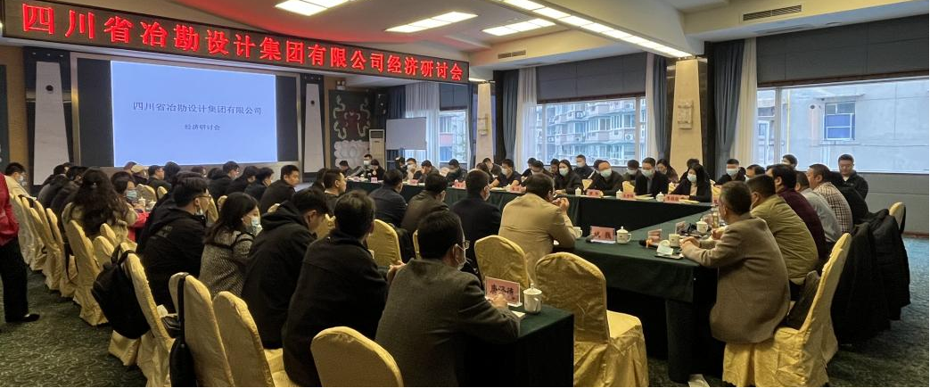 四川省冶勘設計集團有限公司召開經濟研討會